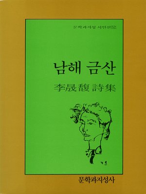 cover image of 남해 금산 - 문학과지성 시인선 052